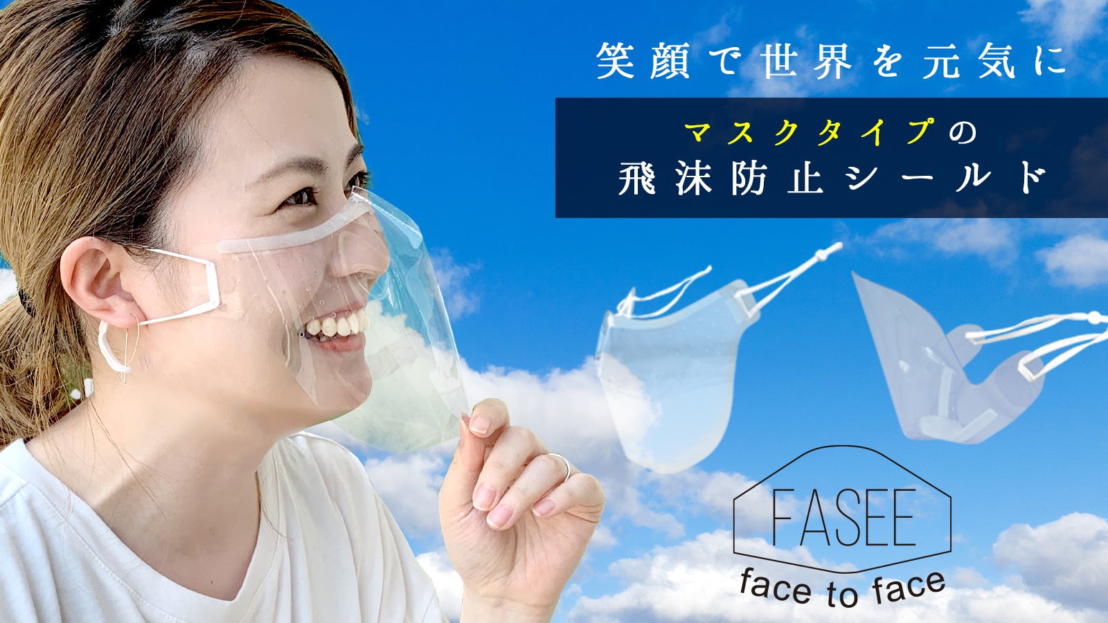 笑顔と感謝が伝わる！マスクタイプでやわらかい！FASEEクリア簡易飛沫