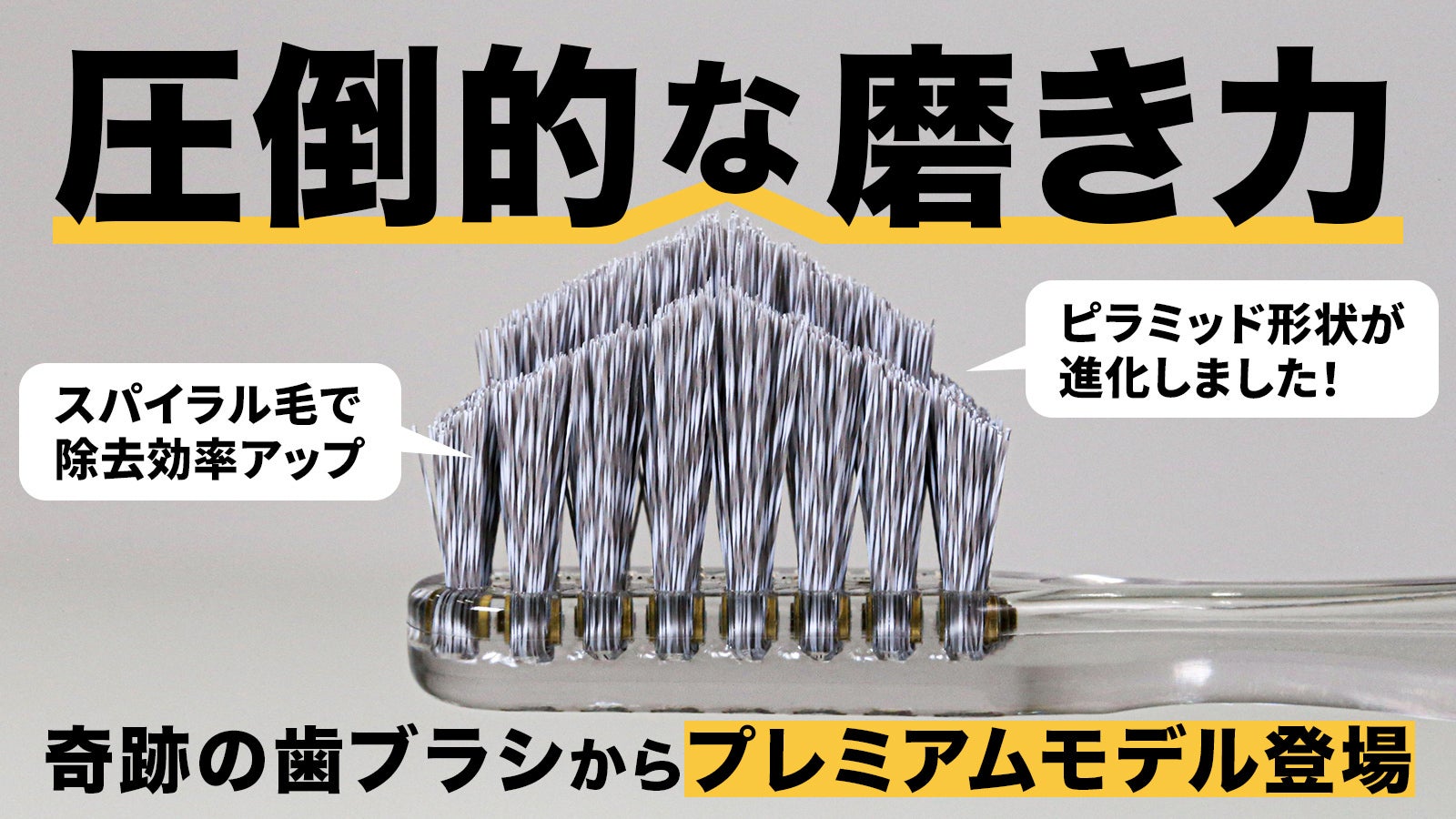 人生100年時代の新習慣！なぞるだけで汚れが落ちる歯ブラシ「奇跡の