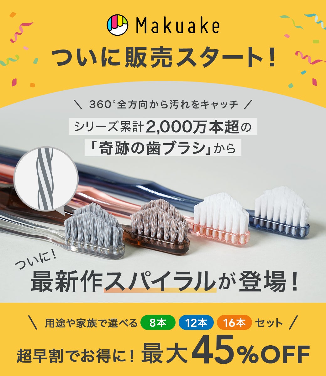 Makuake｜人生100年時代の新習慣！なぞるだけで汚れが落ちる歯ブラシ
