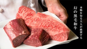 【1日１組限定】幻の黒毛和牛が堪能できるレストランが、特別価格のコースをご用意