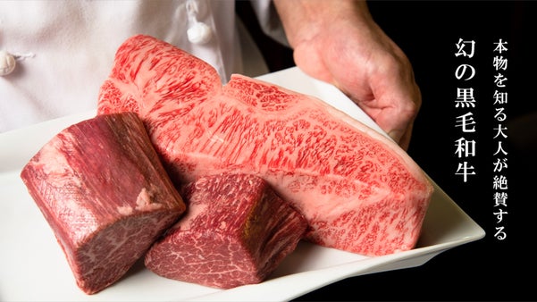 【1日１組限定】幻の黒毛和牛が堪能できるレストランが、特別価格のコースをご用意