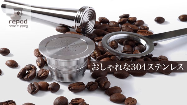 お好みのコーヒー豆が楽しめる！詰め替え式コーヒーカプセル！