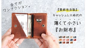必要な機能をギュッと閉じ込めた『小さい財布』の至高。-第2弾 最終改良版-