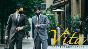 スーツやビジネスカジュアルに合うイタリア素材のビジネス用マスク「Vita」