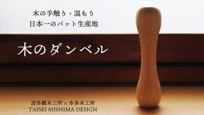 美しく飾れて、気軽に運動できる！バット職人と家具職人がコラボした、木製ダンベル！