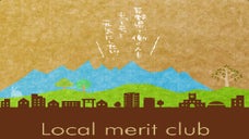 長野で働く人を元気に！地元のお店を賢く使おう『Local merit club』