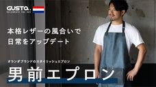 料理からアウトドアまで！料理のモチベーションを上げる本格派レザーの男前エプロン