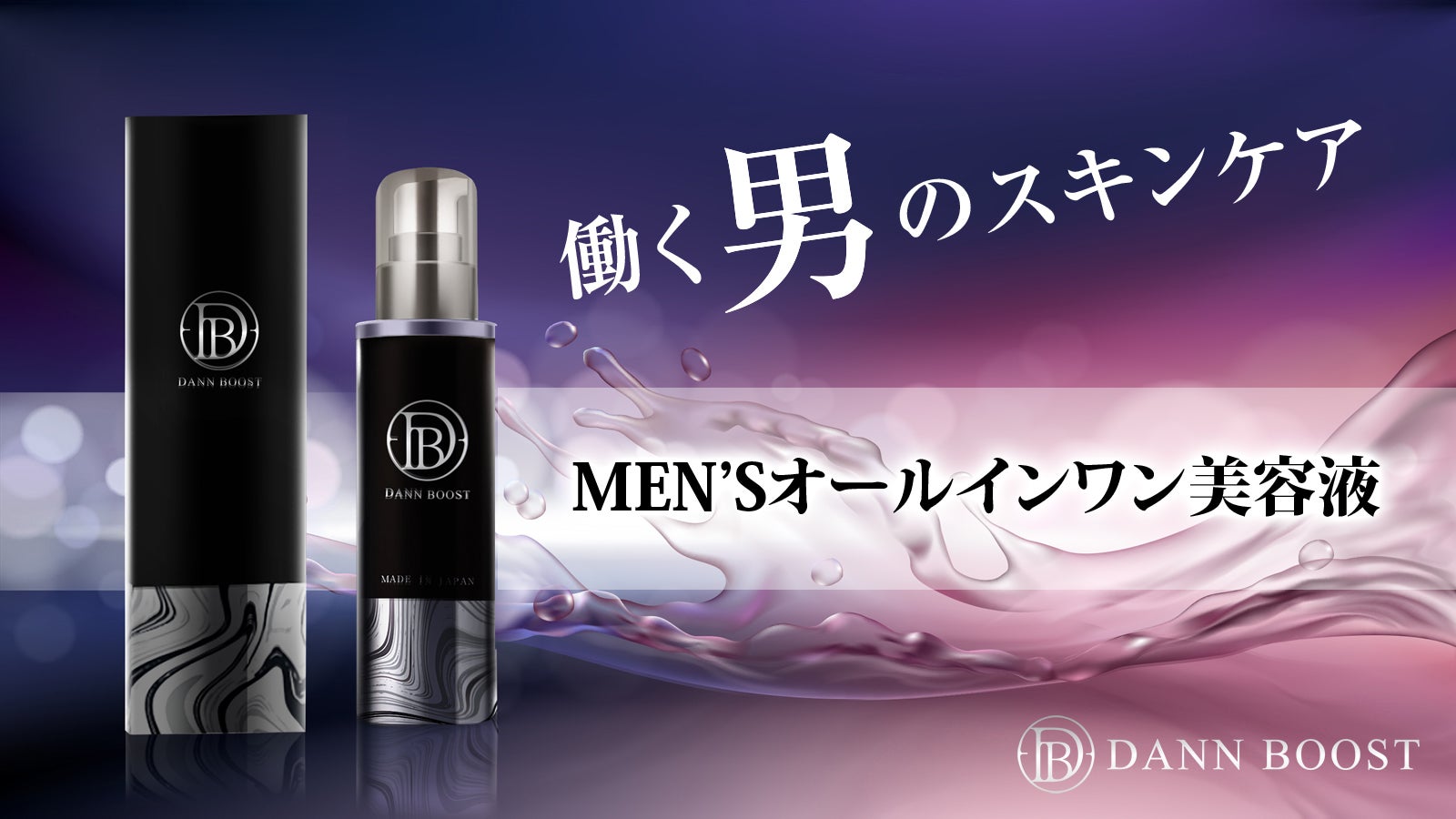 10年後に差をつける】働く男の本格オールインワン美容液「DANN
