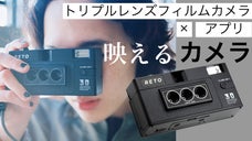 独自の３眼カメラとアプリで日常を特別に。　RETO3D -レト3D-