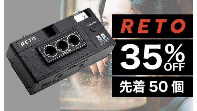 独自の3眼カメラとアプリで日常を特別に。 RETO3D -レト3D