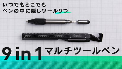 9つの道具を1本に！スタイリッシュな多機能ペン 9in1マルチツールペン