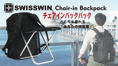 どこでも座れる！SWISSWIN椅子付き多機能チェアインバックパック誕生 