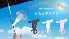 どこにでも巻き付けられるハンディ扇風機【くるピタファン】