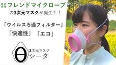 名古屋大学&times;三井化学株式会社との共同開発！多機能な国産３次元マスク