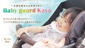 【抗菌・抗ウイルス】DEW 大切な赤ちゃんを守るための ベビーカーに着けるマスク