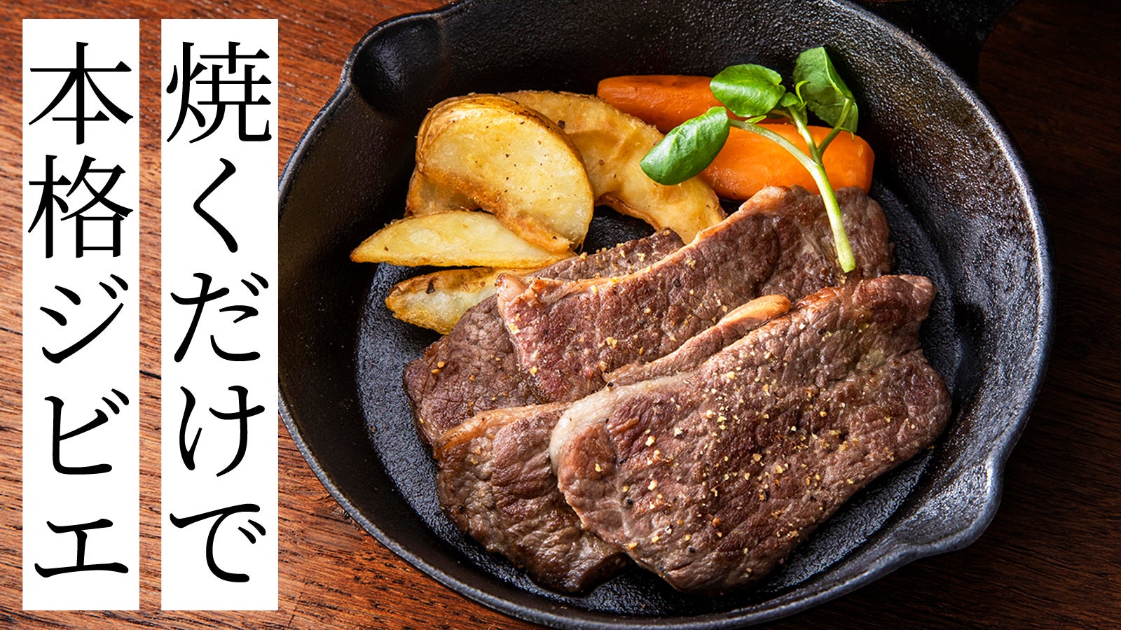 ジビエを日常の食卓に！ 簡単、美味しく食べられる絶品鹿肉セット
