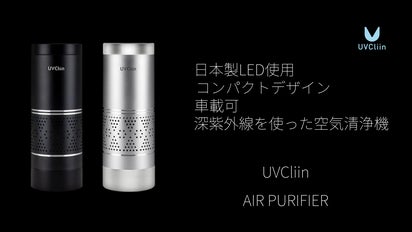 車にも！日本製LEDを使用のコンパクト空気清浄機 【AIR PURIFIER