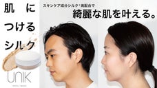肌につけるシルク。スキンケア成分シルク*高配合で、綺麗な肌を叶える！【UNIK】