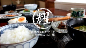 奈良を応援しよう！お家にお届け！奈良の食材を使った大和の朝ごはん『耀』