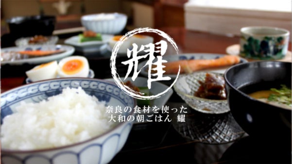 奈良を応援しよう！お家にお届け！奈良の食材を使った大和の朝ごはん『耀』