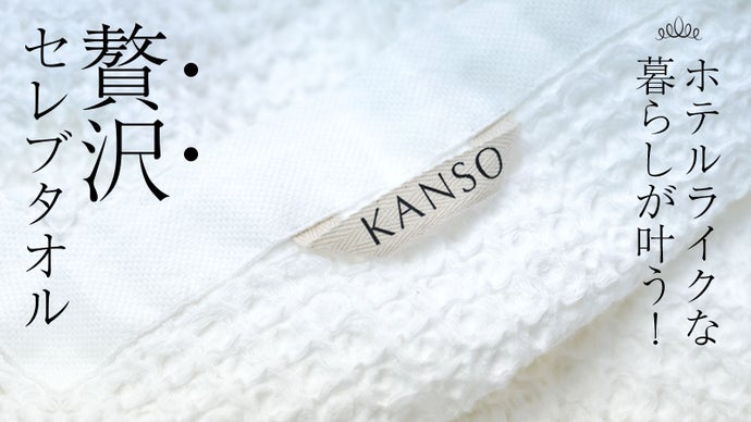 全てを満たす極上セレブタオル！臭いを徹底防臭&肌にも環境にも優しいKANSO