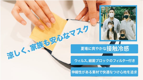 涼しく、家族も安心なマスク