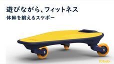 魚の動きで楽しくフィットネス！遊び方自由『Wiggleboard』ウグルボード