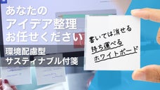 タスク管理の救世主　書いて消して貼って剥がせて自由自在　ムーバーイレイス