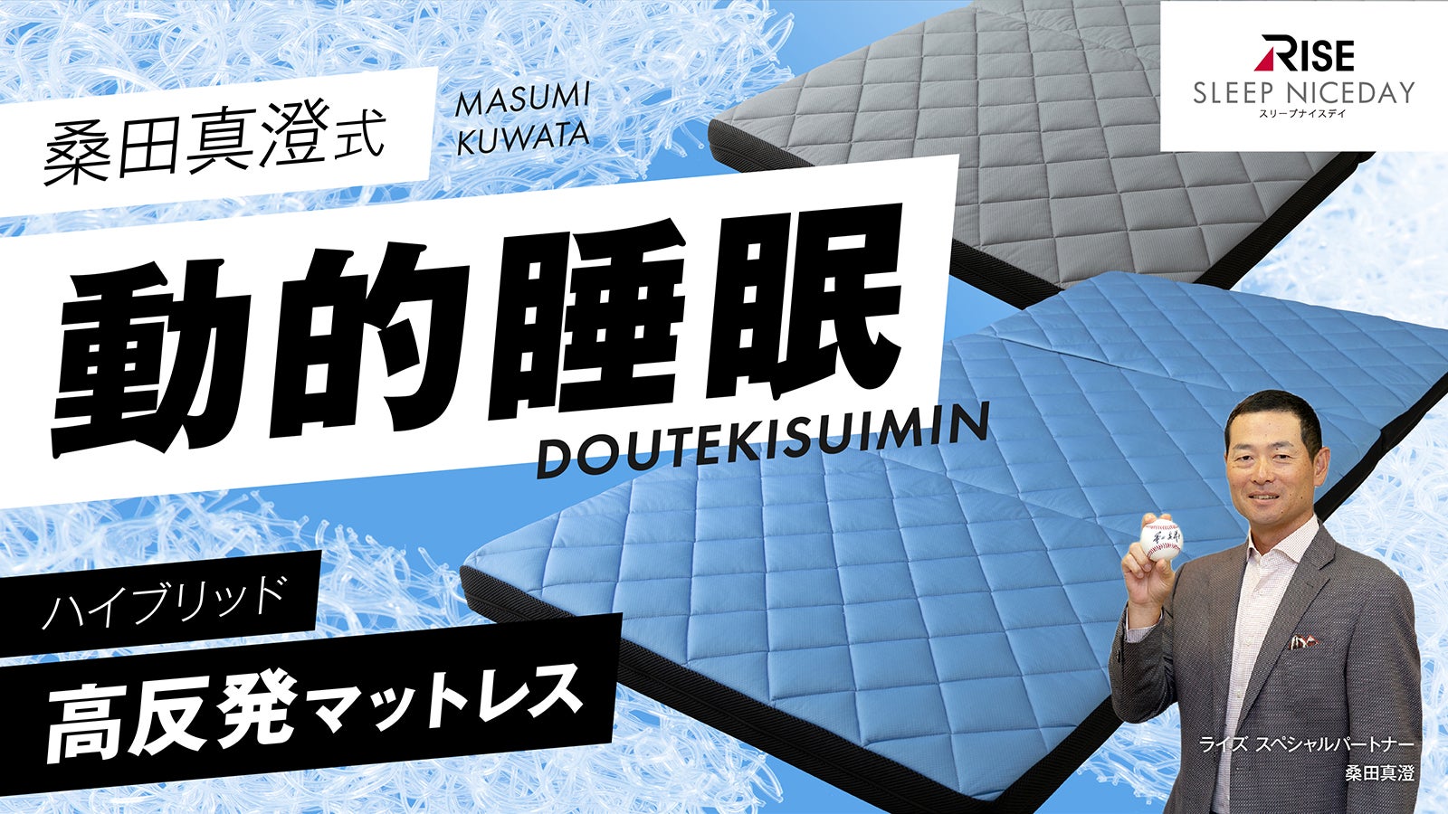 寝返り」を追求した、桑田真澄式「動的睡眠」ハイブリッド高反発