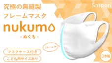 銀イオンで抗菌。ぬくもりとうるおいでやさしく包むフレームマスク「nukumo」