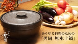 Gigi　長谷園の男厨　無水土鍋 無水調理・ロースト・焼く・煮込むなどマルチに活躍！ 長谷園の「無水