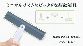 掃く・拭くを一度で解決！面倒なお掃除が「Hafuki」で簡単綺麗に。