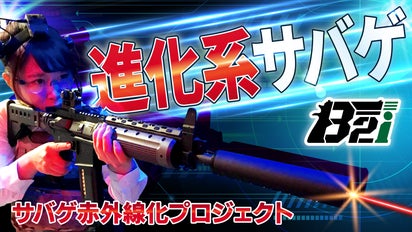 サバゲ赤外線化プロジェクト「B2i」｜マクアケ - アタラシイものや体験 
