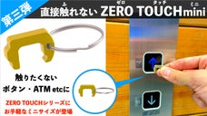 【第三弾】気軽にタッチ、 代わりにタッチ ＜ZEROタッチmini＞
