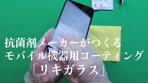 抗菌剤メーカーがつくるモバイル機器用コーティング剤「リキガラス」