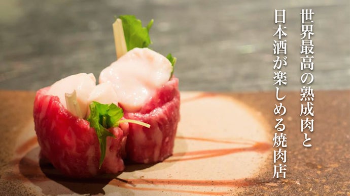 世界初！「日本酒吟醸熟成肉」を「ミートキープ」！五感で味わう最高峰