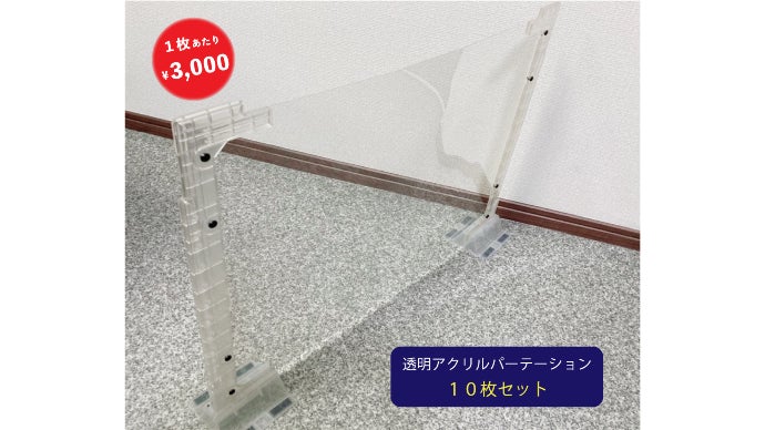 軽量で移動が楽々！小スペースに収納も可能！金型工場が作るアクリル