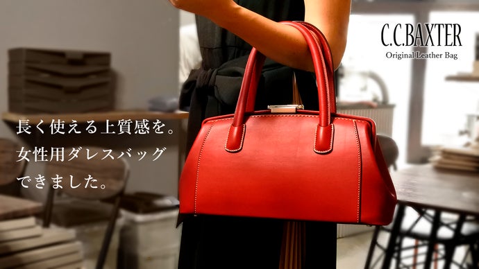 クラシックな本革鞄に手荷物スッキリ。職人が作る、女性向けダレス仕様