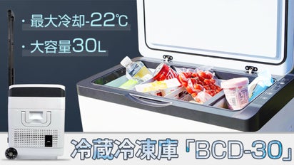●冷蔵冷凍庫 BCD-30● －22℃まで急速冷却 超大容量30L キャリー搭載 22℃まで急速冷却＆長時間保冷！車の外出時にも大活躍！冷蔵