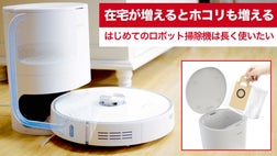 ロボット掃除機の弱点を克服！ゴミを紙パックに自動排出、つまんでポイ