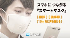 スマートマスクで、マスク生活が便利に。翻訳や議事録もできる「C-FACE」