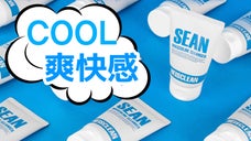 すっきり!爽やか！男のデリケートゾーンのために作られた専用ウォッシュ「SEAN」