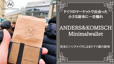 ドイツのマーケットで出会った！ビーガンレザーの小さなミニマル財布に一目惚れ！