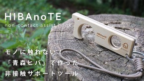モノに触れない！非接触サポートツール「HIBAnoTE（ヒバノテ）」