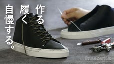 海外で人気沸騰！自分だけの一足を自分で作る【スニーカー製作キット】