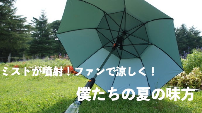 一度使ったらこの涼しさを手放せない！ファンとミストでこの夏を乗り切る子供傘登場！