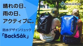防水極まる。全米大ヒット！IPX6の防水デザインリュック「BackSak」