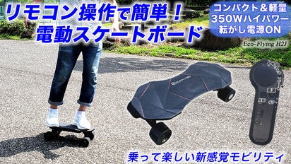 コンパクト＆軽量！楽しい電動スケートボード。リモコンで簡単操作！新 