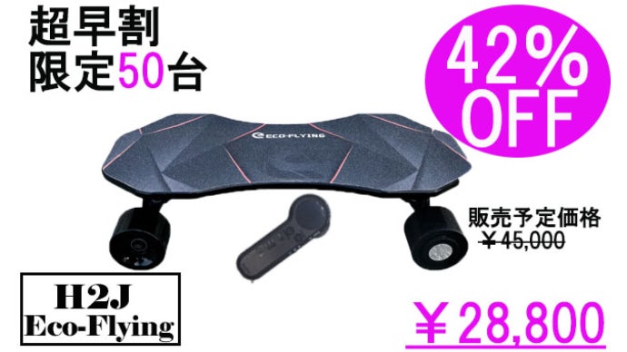 (入手困難)電動スケートボード エコフライング社製H2J 電動スケートボード エコフライング社製H2J