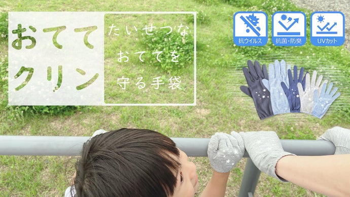 手袋】繊維のプロが作った、抗菌・抗ウイルスの新生活習慣手袋